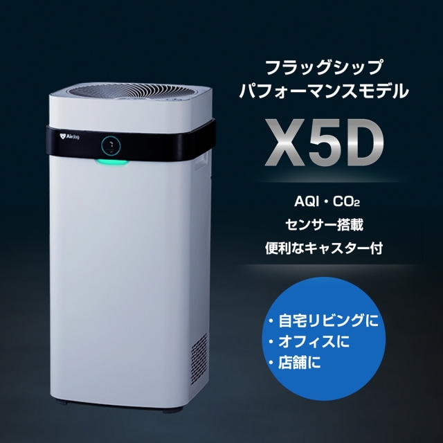 エアドッグ Airdog airdog x3D 花粉対策 ハウスダスト対策にもおすすめ