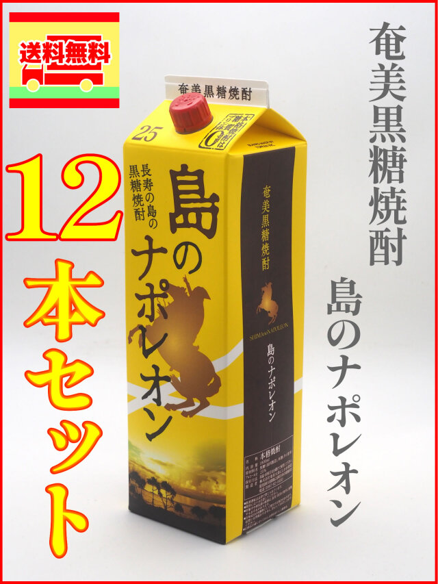 奄美黒糖焼酎 島のナポレオン 紙パック 25度 1800ml 12本