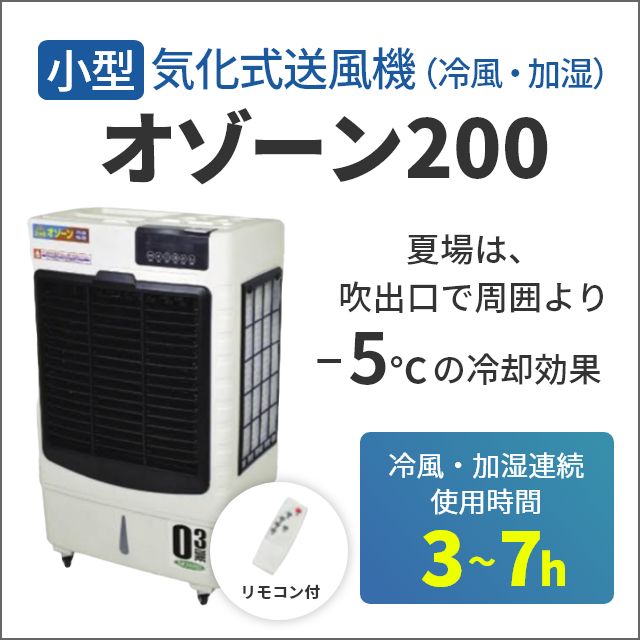 気化式送風機(冷風・加湿) オゾーン CF-200I-OZ【アイスBOX付】|エアー