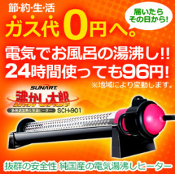送料無料】湯沸かし太郎 SCH-901 クマガイ電工正規品｜お風呂湯沸かし