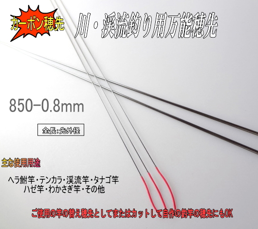 へラ鮒竿・渓流竿｜カーボン穂先850mmリリアン付き