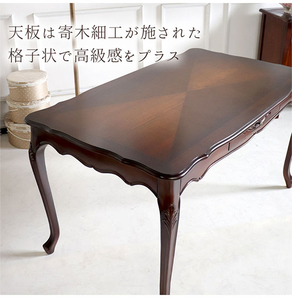 ヨーロピアンクラシック ダイニングテーブル 幅135cm(ブラウン)｜Y