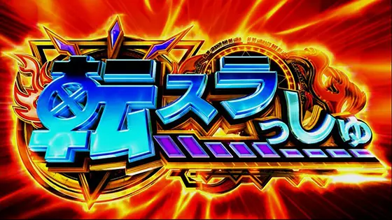 転スラ（スロット/スマスロ）】転スラっしゅ（AT）の詳細と抽選