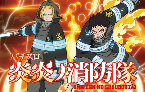 パチスロ 炎炎ノ消防隊の解析攻略まとめ