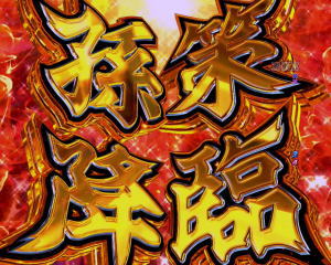 P一騎当千SS斬 孫策Ver.【パチンコ新台】｜四大S級演出 突コスカット