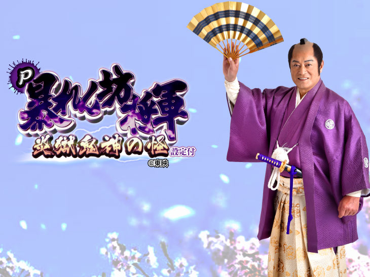 P暴れん坊将軍 炎獄鬼神の怪FW設定付【パチンコ新台】｜スペック