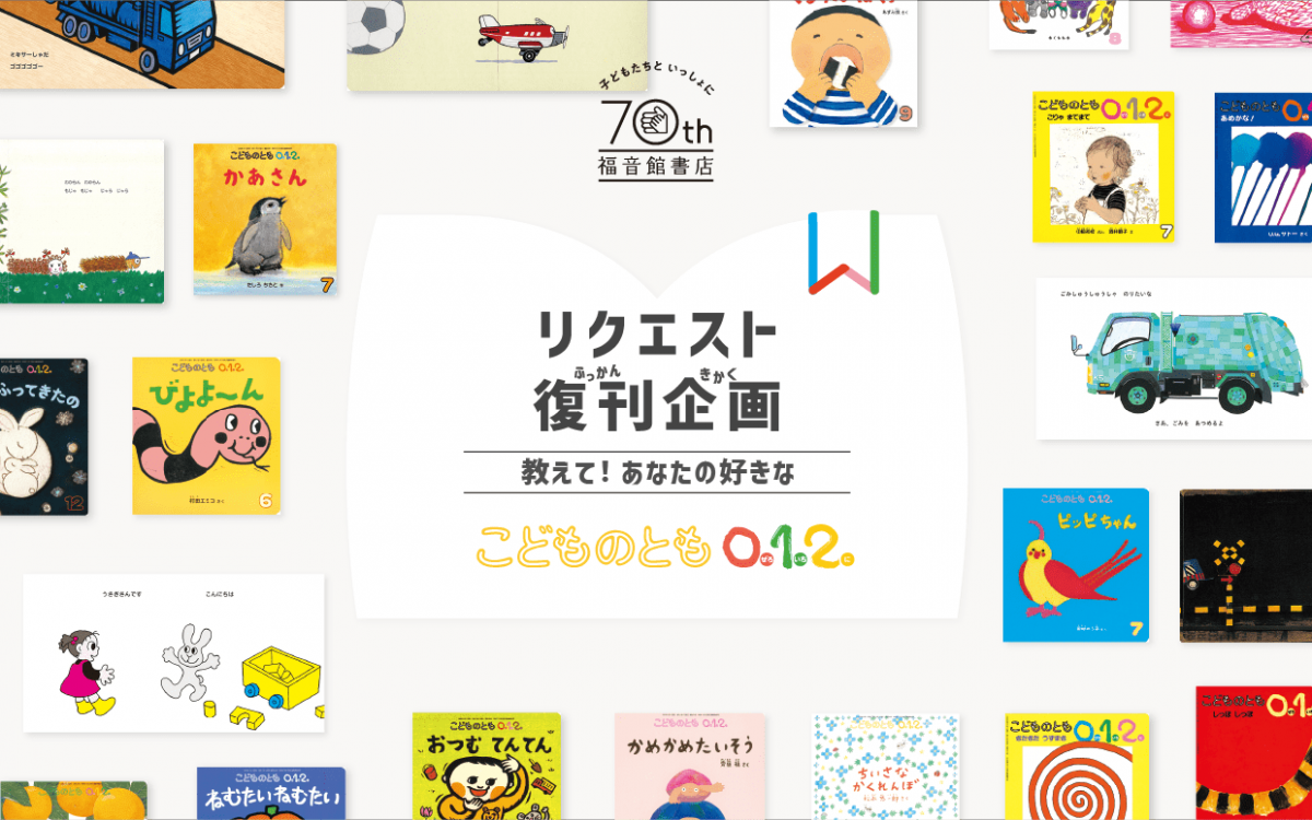 福音館書店が月刊絵本の復刊リクエスト募集 創立70周年企画で - 文京