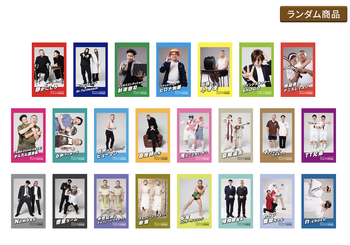 ステッカーコレクション（イメージ）＝渋谷で「チョコプラ」結成20周年