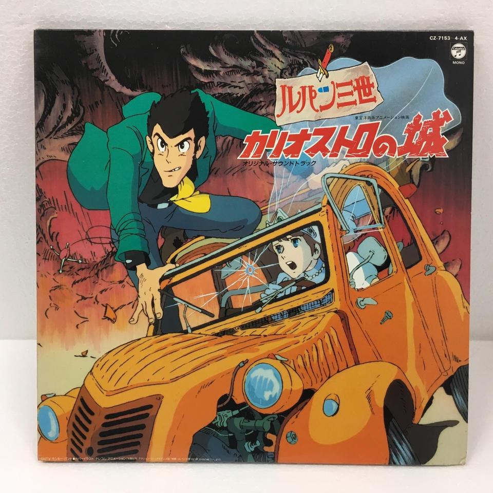 ルパン三世 カリオストロの城 完全サントラ盤 O.S.T. - 中古オーディオ