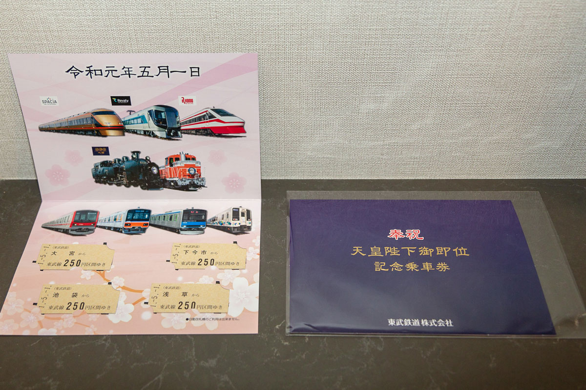 祝・天皇陛下御即位 鉄道事業者9社局の記念きっぷコレクション - 鉄道コム