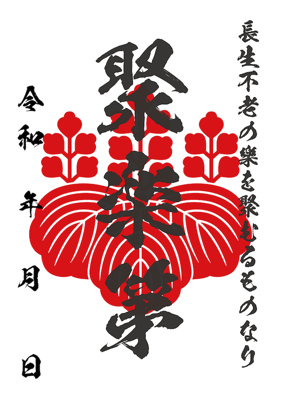 聚楽第 御城印 | 全国御城印コレクション - 攻城団