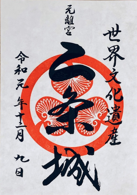 二条城 来城記念符 | 全国御城印コレクション - 攻城団