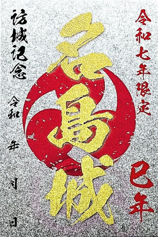 名島城 御城印 令和七年正月限定 銀色紙 | 全国御城印コレクション