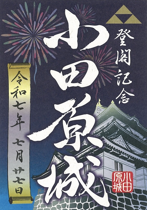 小田原城 登閣朱印 北条早雲公顕彰五百年版 | 全国御城印コレクション