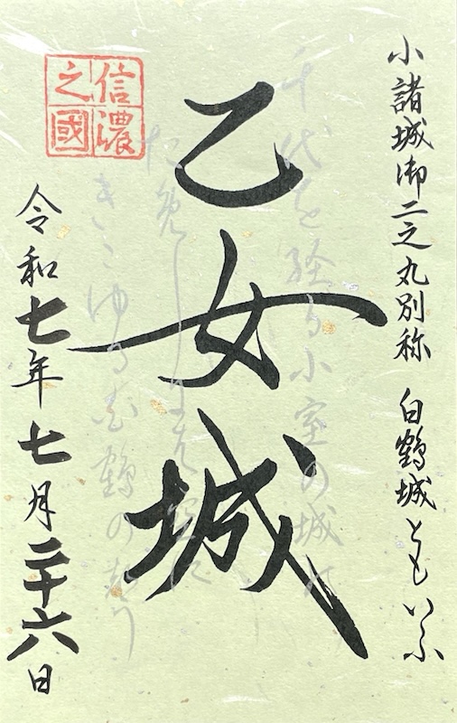 小諸城 御城印 | 全国御城印コレクション - 攻城団