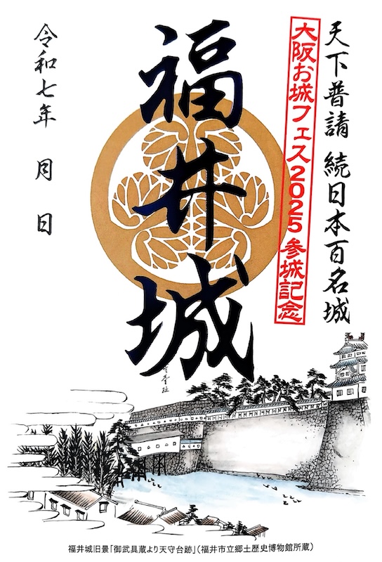 福井城 御城印 大阪お城フェス2025版 | 全国御城印コレクション - 攻城団