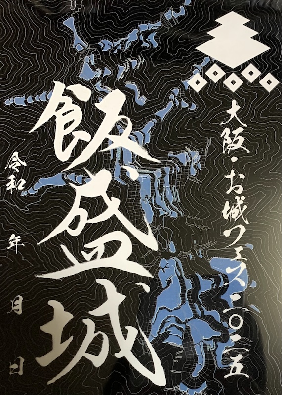 飯盛城 御城印 大阪お城フェス2025限定御城印 クリア版 | 全国御城印