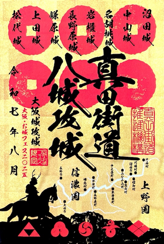真田街道八城攻城記念 御城印 大阪お城フェス2025限定版 | 全国御城印