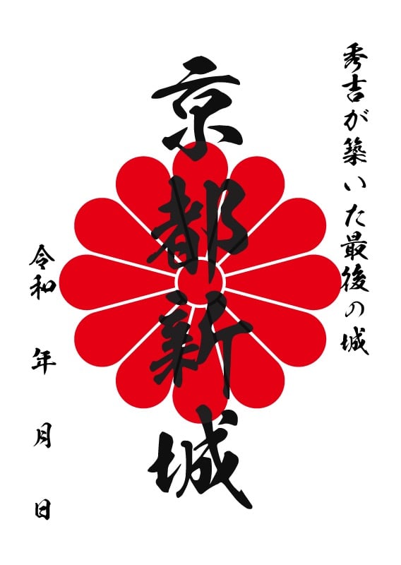 京都新城 御城印 京都御城印サミット限定版 | 全国御城印コレクション