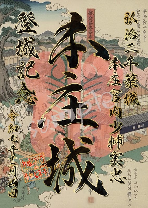 本庄城 御城印 「群馬戦国御城印サミット」友城合体限定印 | 全国御城