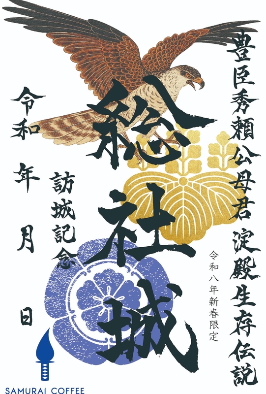 総社城 御城印 令和八年新春限定版 | 全国御城印コレクション - 攻城団