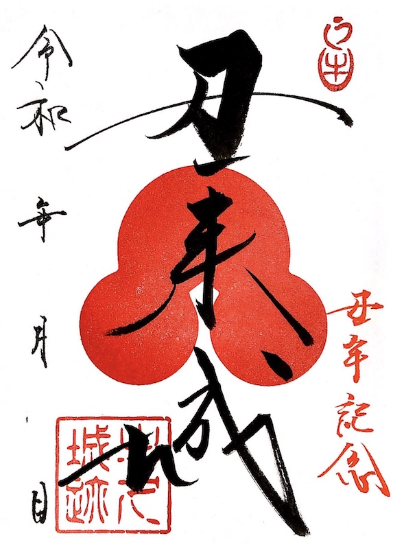 牛久城の御城印 | 牛久城のガイド - 攻城団