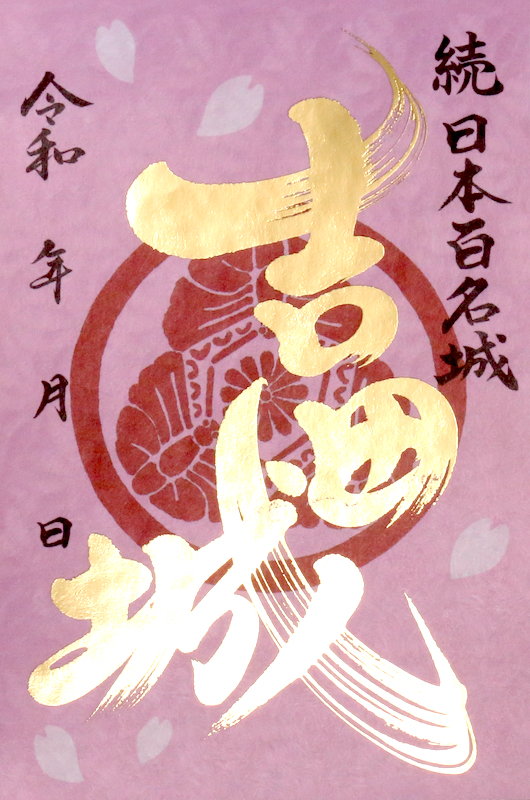 吉田城 御城印 大河内松平家（桜色版） | 全国御城印コレクション - 攻城団