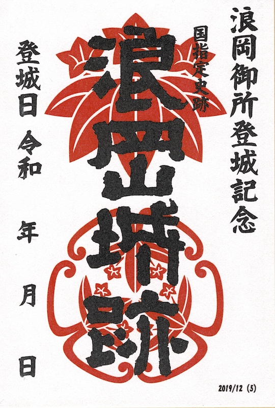 浪岡城跡 御城印 第5版 | 全国御城印コレクション - 攻城団