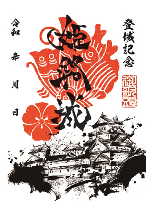 墨城印 姫路城 | 全国御城印コレクション - 攻城団