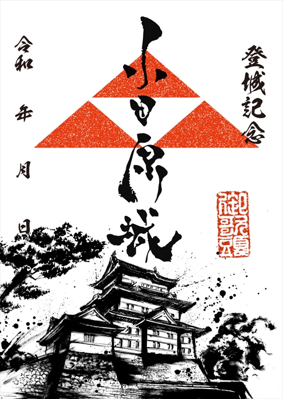 墨城印 小田原城 | 全国御城印コレクション - 攻城団