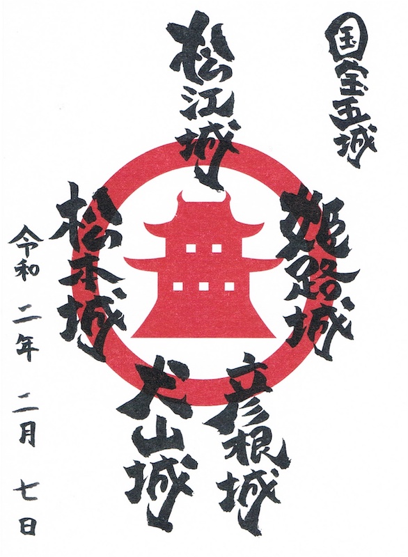 国宝五城特製御城印 | 全国御城印コレクション - 攻城団
