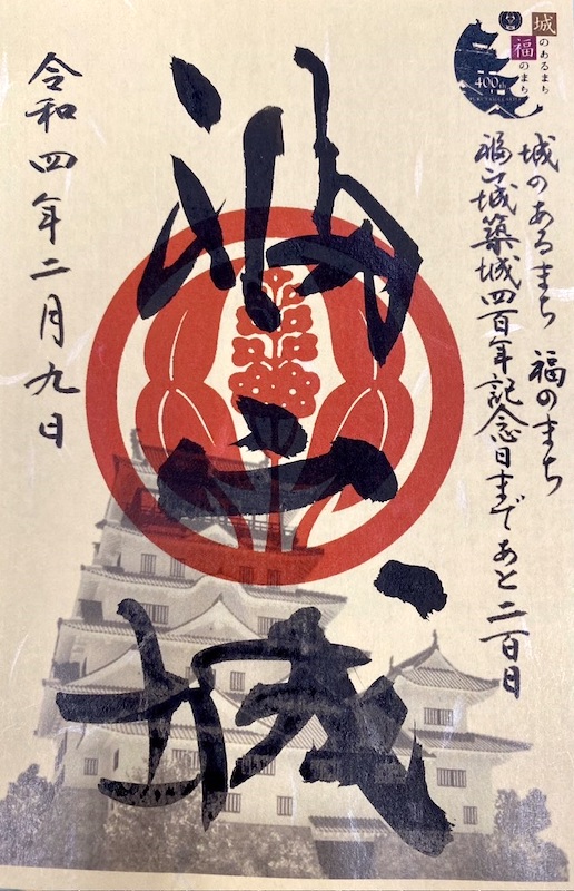 福山城 御城印 福山城築城400年記念日まであと200日版 | 全国御城印