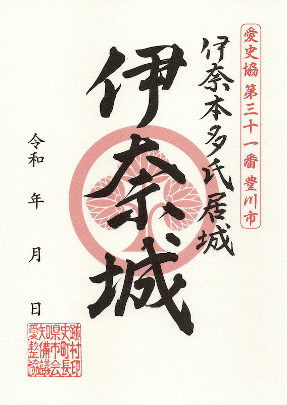 伊奈城 御城印 愛知県史跡整備市町村協議会30周年記念イベント版
