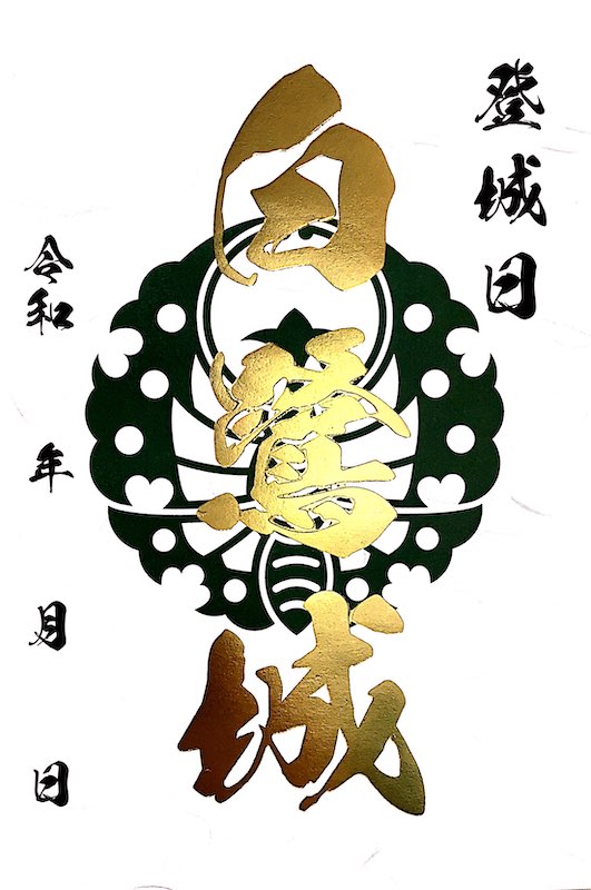 白鷺城（姫路城） 御城印 金箔版 | 全国御城印コレクション - 攻城団