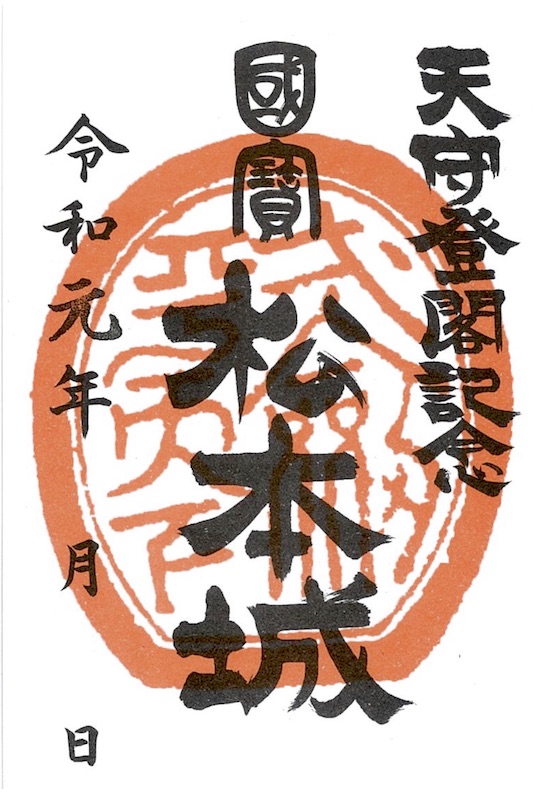 松本城 天守登閣記念朱印符 小笠原家朱印 | 全国御城印コレクション