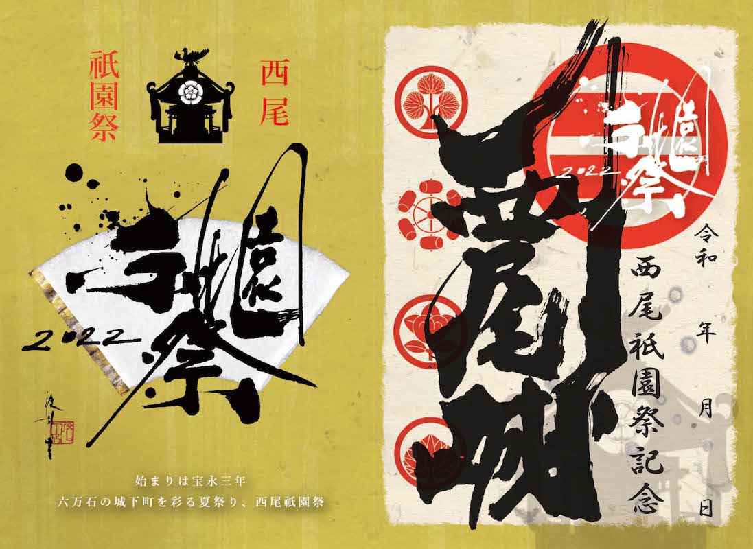 西尾城 御城印 西尾祇園祭プレミアム御城印 | 全国御城印コレクション