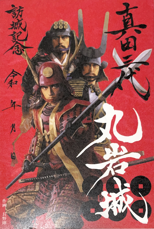 丸岩城 御城印 真田三代赤備え版 | 全国御城印コレクション - 攻城団