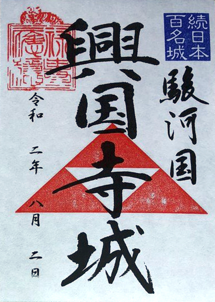 興国寺城 御城印 くずし字版 | 全国御城印コレクション - 攻城団