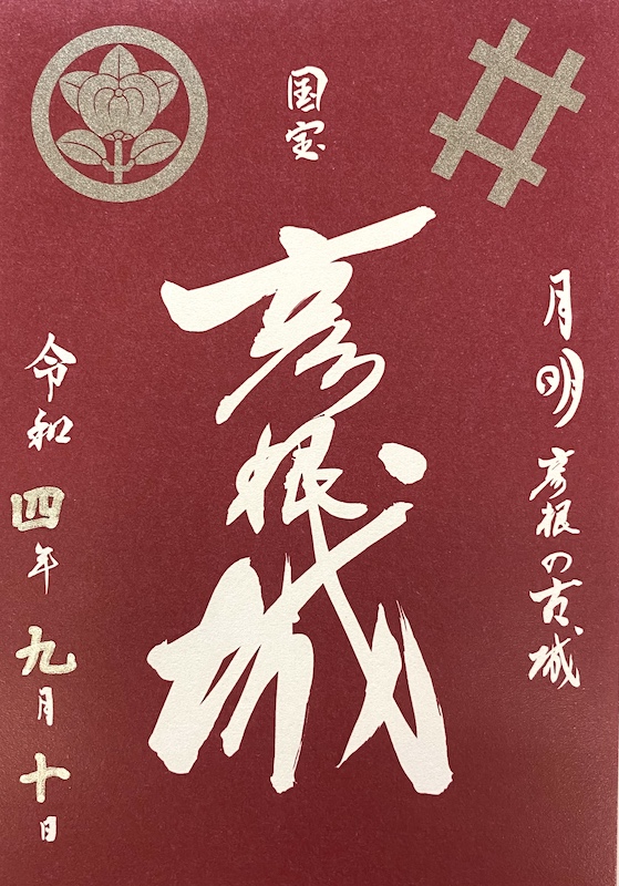 彦根城 入城記念符 ひこにゃん版 | 全国御城印コレクション - 攻城団