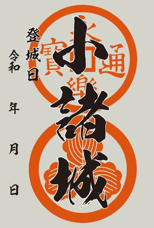 小諸城 御城印 | 全国御城印コレクション - 攻城団