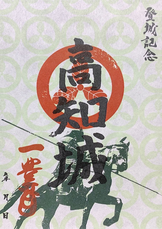 高知城 御城印 令和4年正月限定版 | 全国御城印コレクション - 攻城団