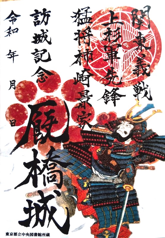 厩橋城（前橋城） 御城印 柿崎景家版 | 全国御城印コレクション - 攻城団