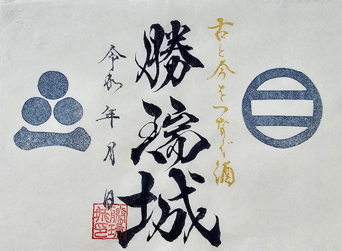 勝瑞城 御城印 勝瑞城日本酒完成記念限定版 | 全国御城印コレクション