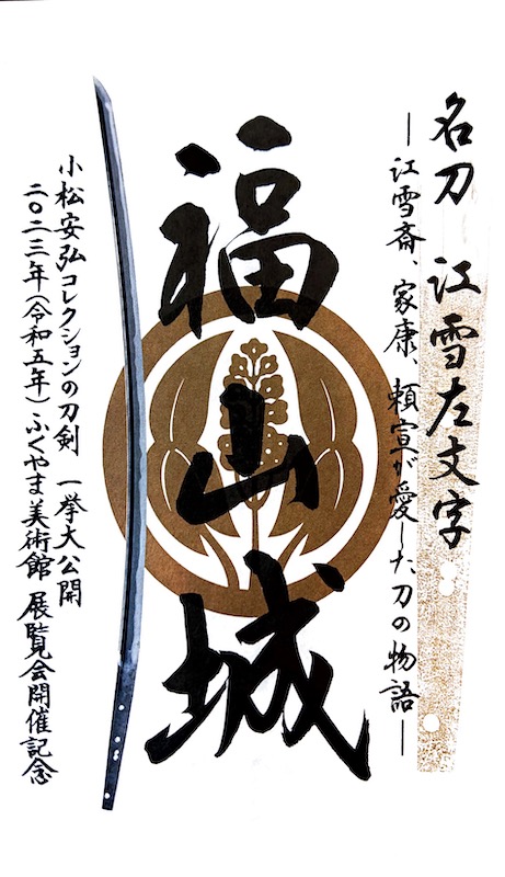 福山城 御城印 「名刀 江雪左文字」開催記念版 | 全国御城印