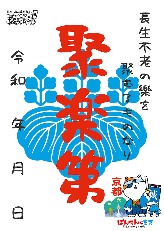 聚楽第の御城印 | 聚楽第のガイド - 攻城団