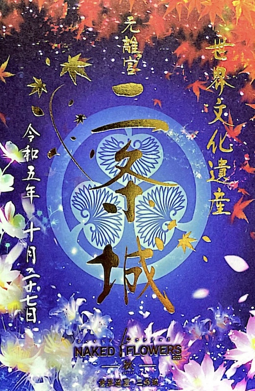 二条城 入城記念符 NAKED秋まつり2023 世界遺産・二条城 | 全国御城印