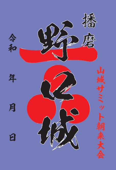 野口城 御城印 | 全国御城印コレクション - 攻城団