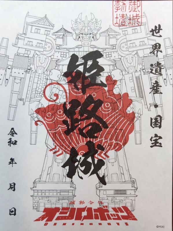 姫路城 御城印 オシロボット 姫路城 | 全国御城印コレクション - 攻城団