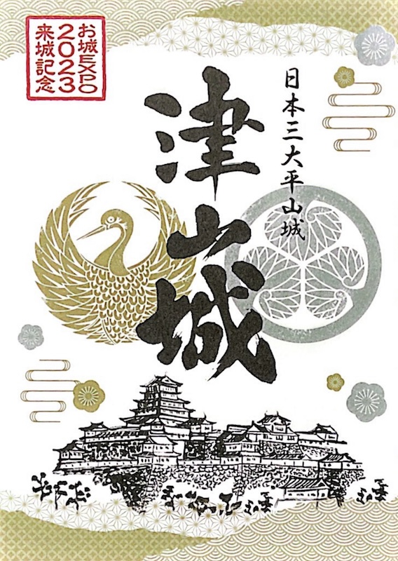 津山城 御城印 お城EXPO2023限定版 | 全国御城印コレクション - 攻城団