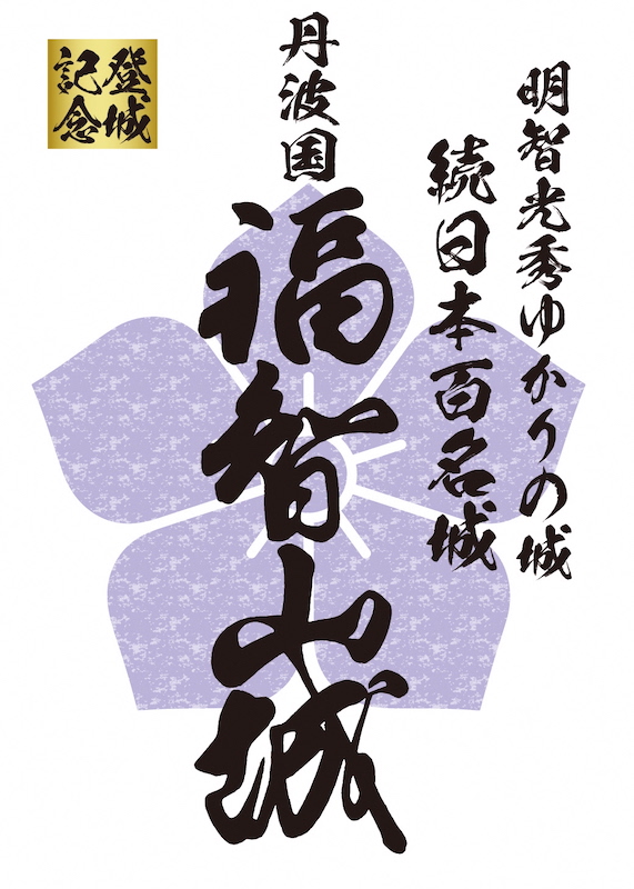 福智山城（福知山城） 御城印 | 全国御城印コレクション - 攻城団
